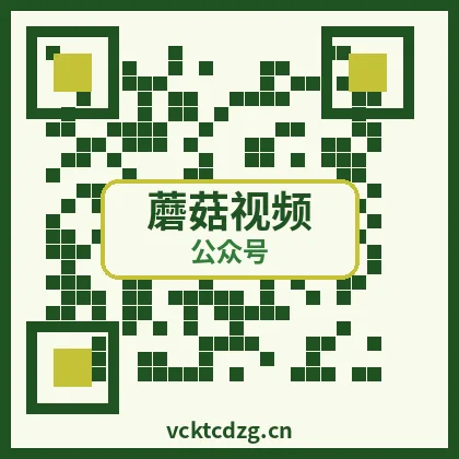 蘑菇视频